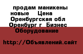 продам маникены новые  › Цена ­ 150 - Оренбургская обл., Оренбург г. Бизнес » Оборудование   